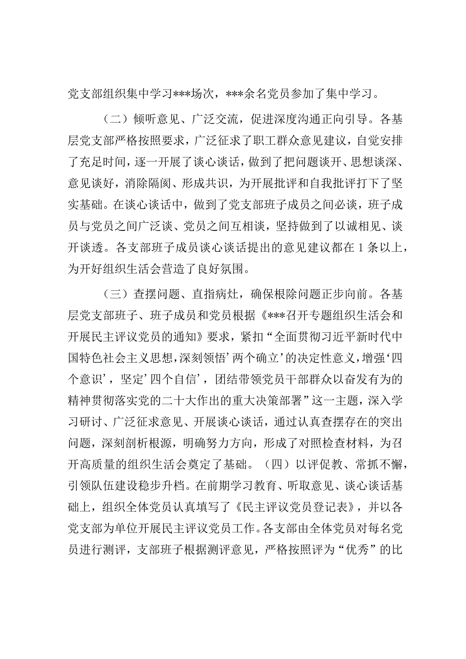 党委关于各基层党支部召开组织生活会和民主评议党员情况汇报.docx_第2页