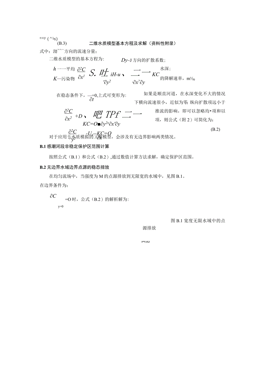 二维水质模型基本方程及求解.docx_第1页