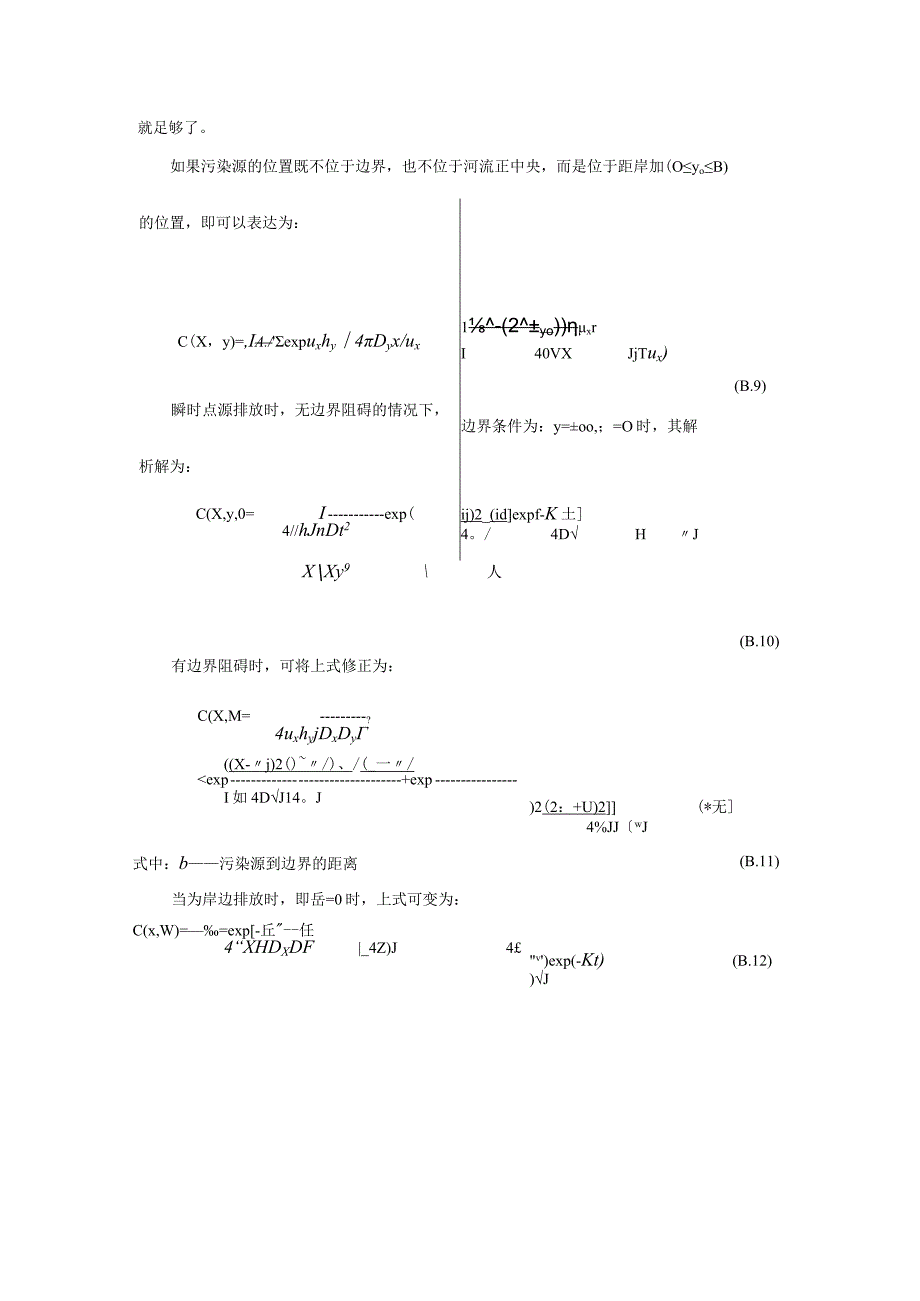 二维水质模型基本方程及求解.docx_第3页