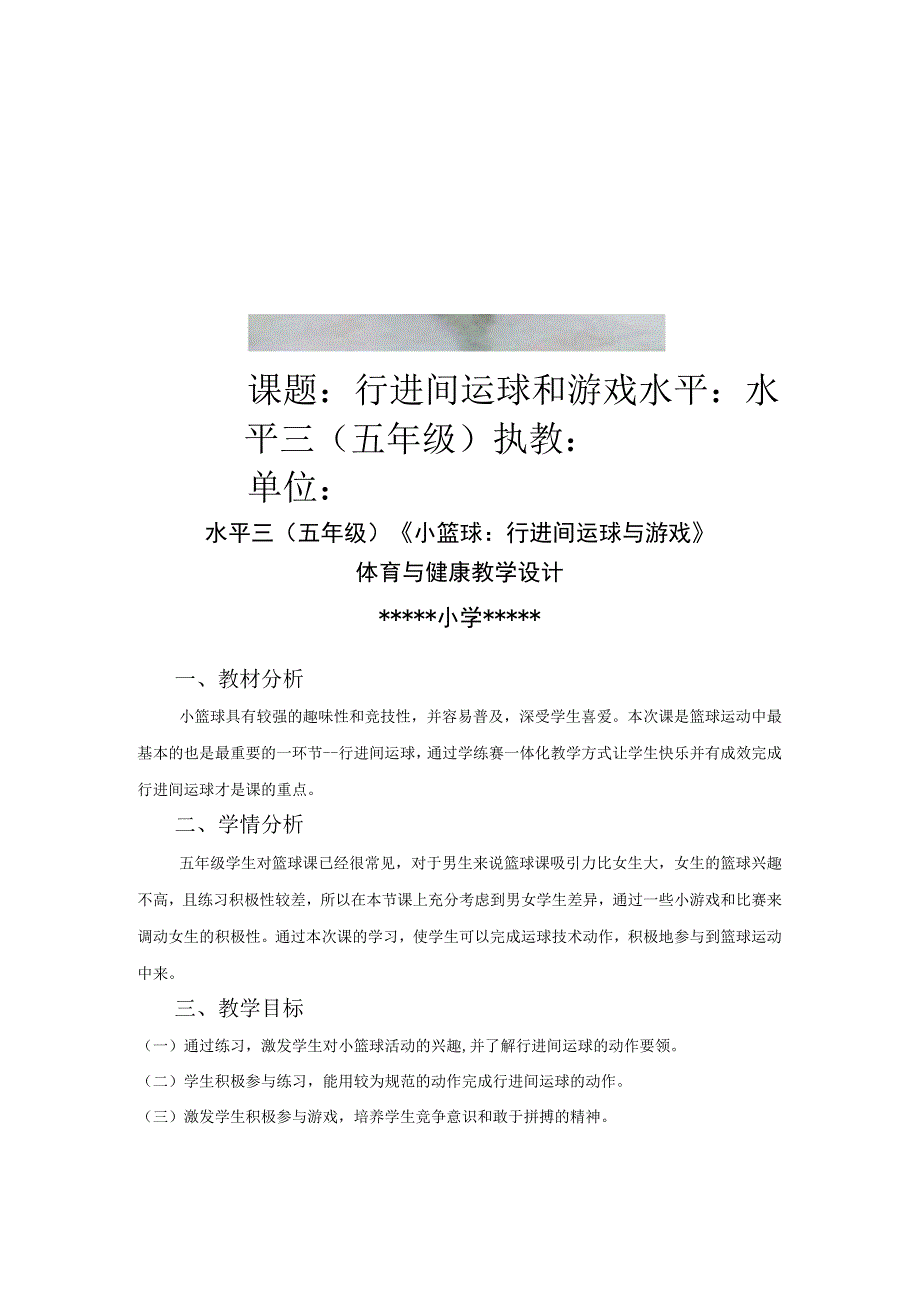 五年级体育公开课教案小篮球行进间运球有配套课件.docx_第1页