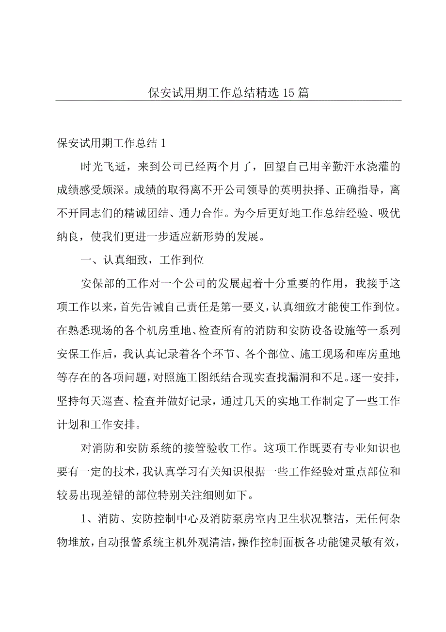 保安试用期工作总结精选15篇.docx_第1页