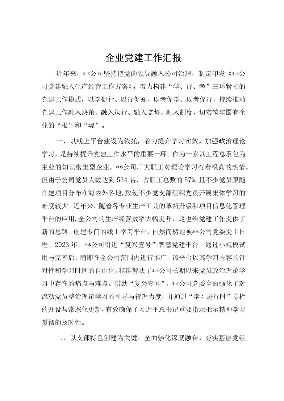 企业党建工作汇报.docx_第1页