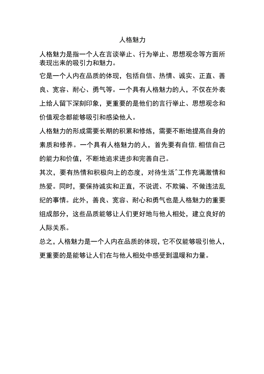 人格魅力精神.docx_第1页