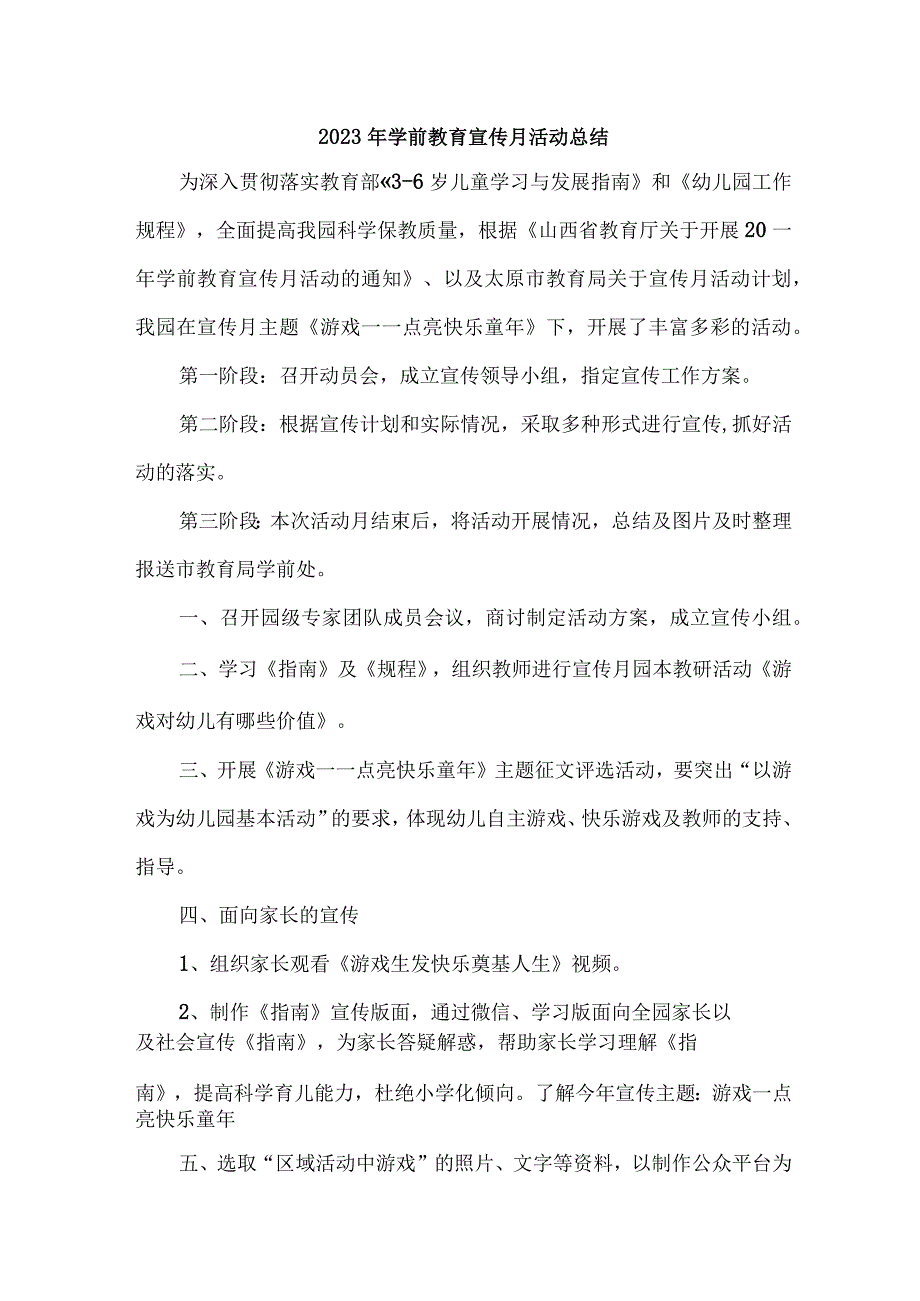 乡镇幼儿园2023年学前教育宣传月活动总结 （6份）.docx_第1页