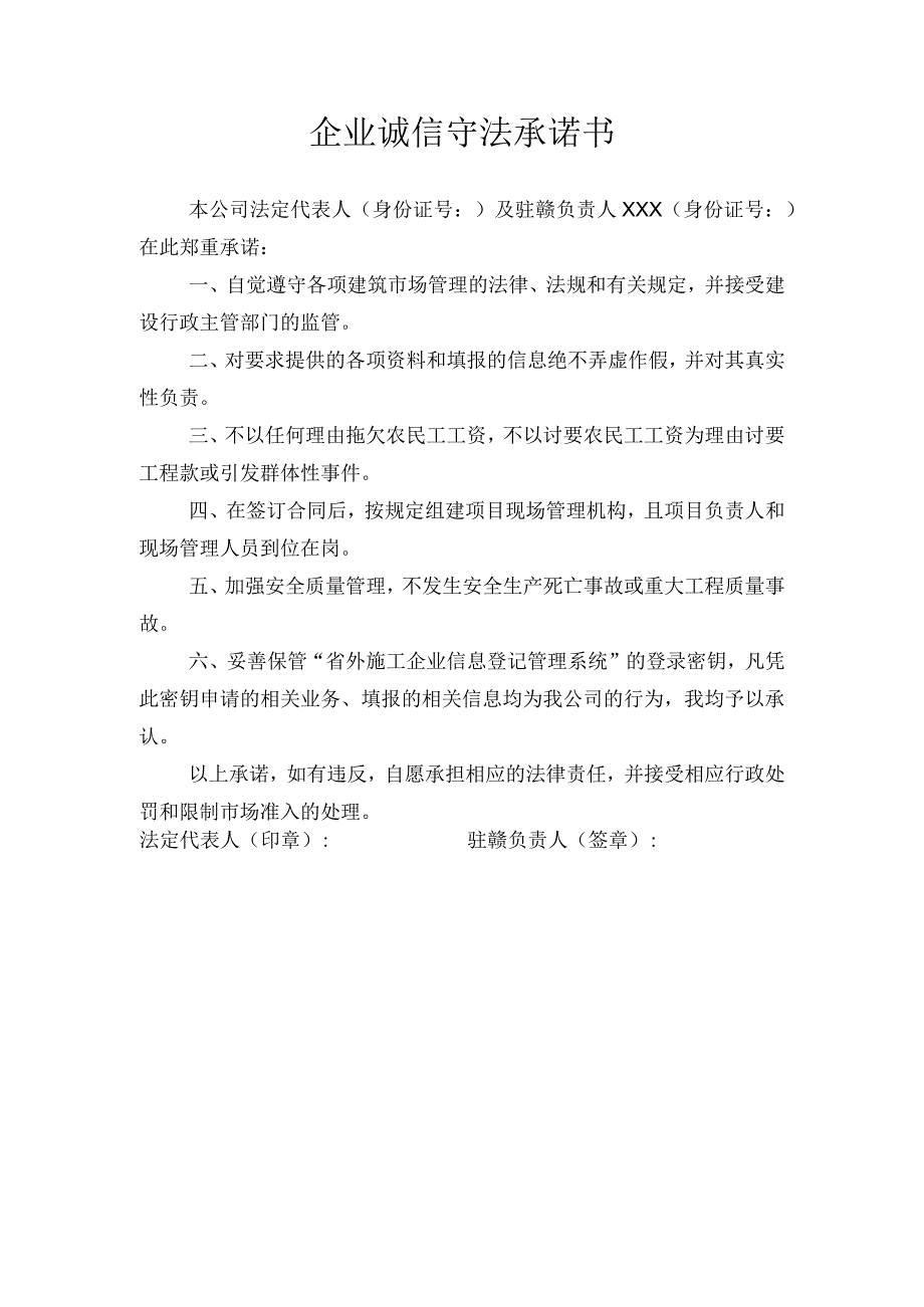 企业诚信守法承诺书.docx_第1页