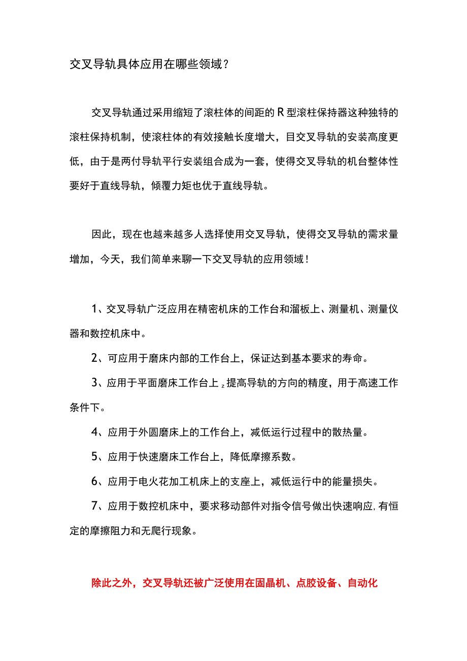 交叉导轨具体应用在哪些领域？.docx_第1页