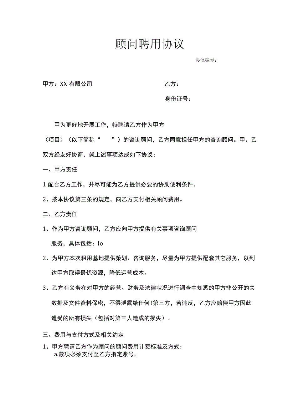 公司企业项目顾问聘用协议合同模版.docx_第1页