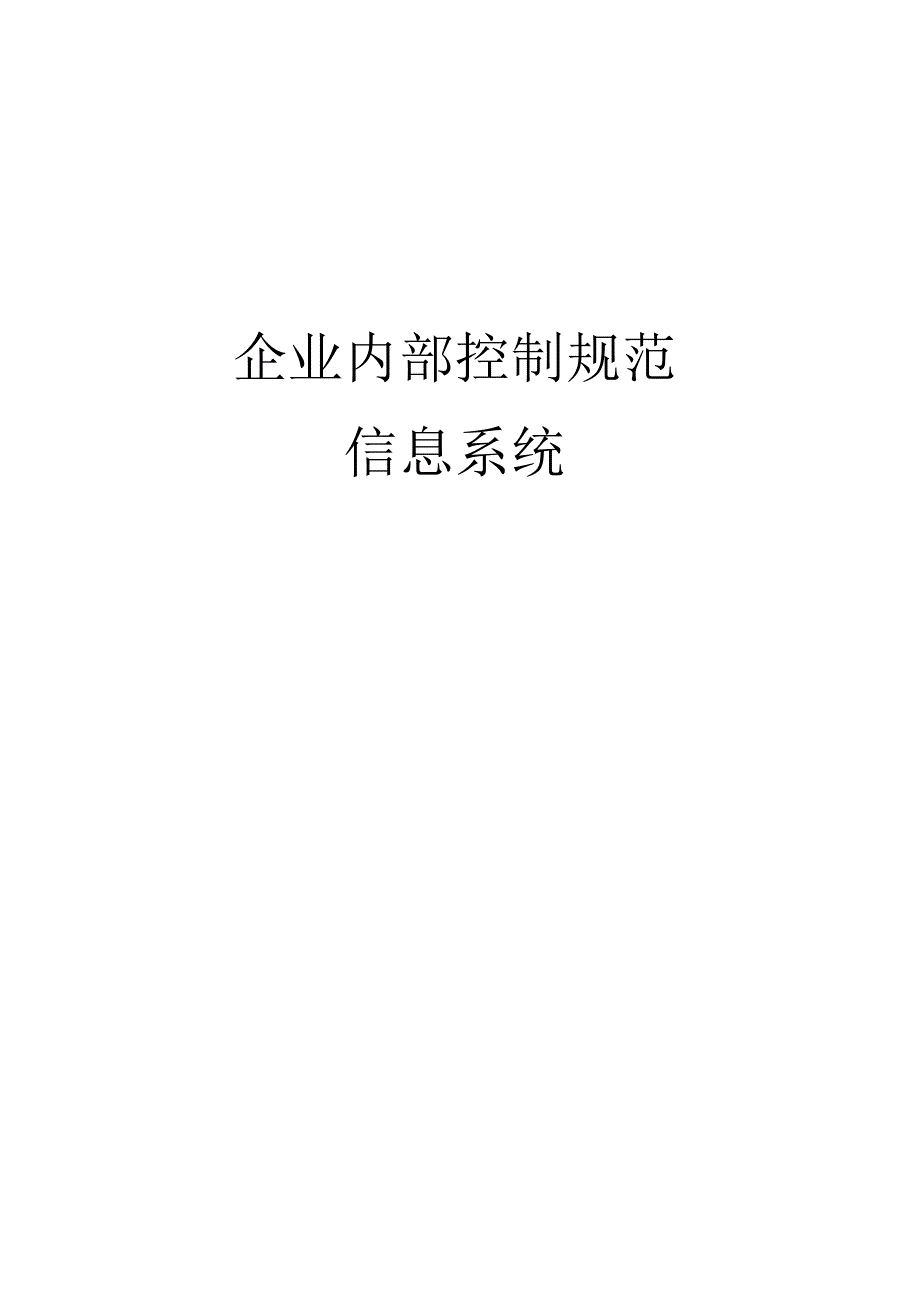 企业内部控制规范之信息系统.docx_第1页