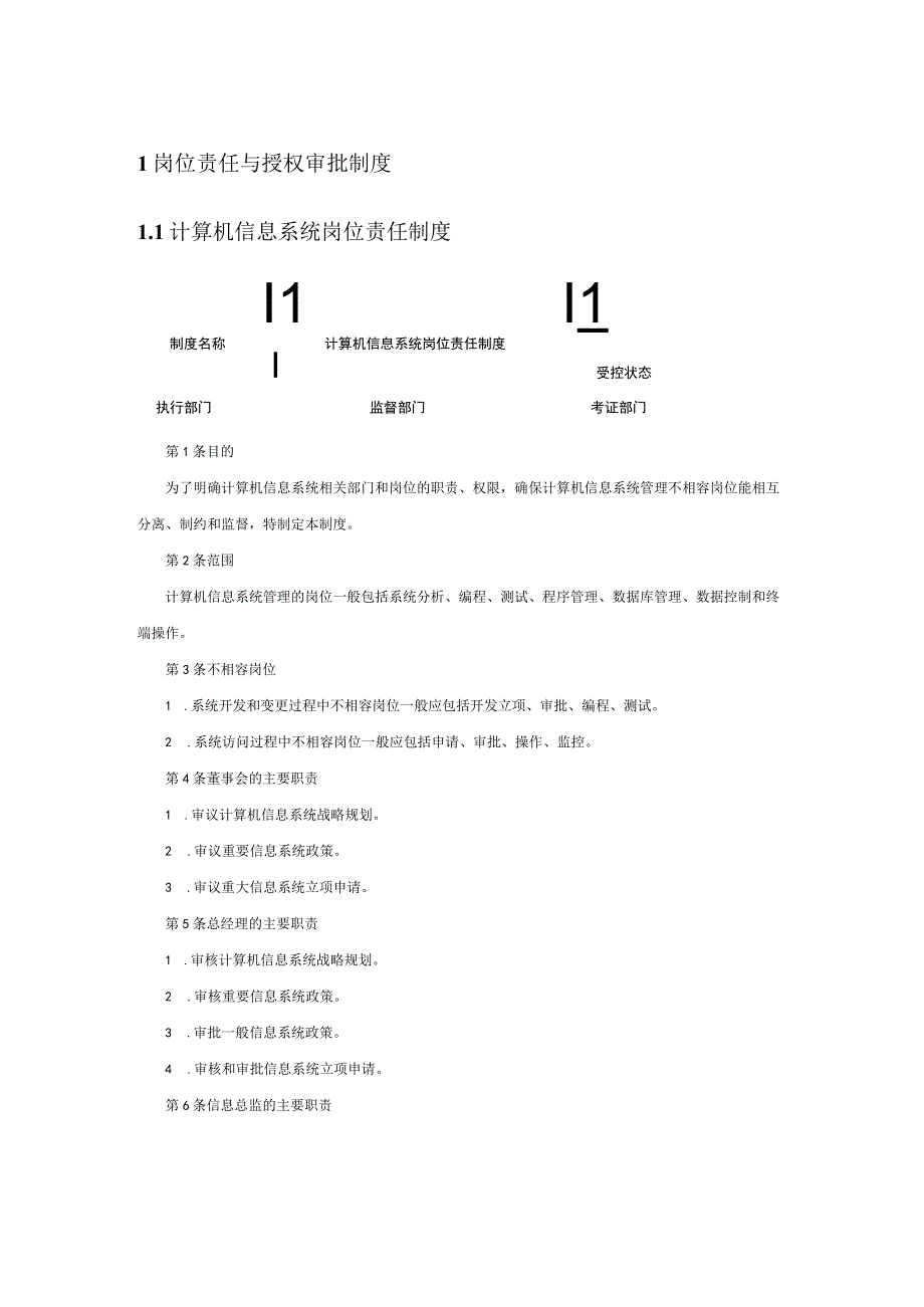 企业内部控制规范之信息系统.docx_第2页