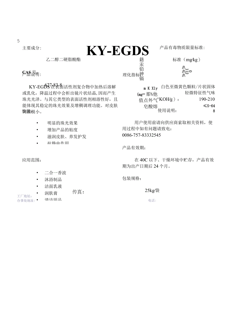 乙二醇二硬脂酸酯说明书.docx_第1页