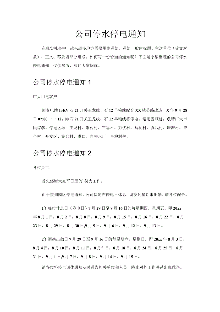 公司停水停电通知.docx_第1页