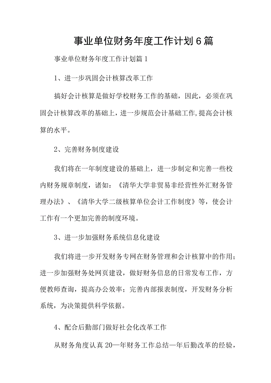 事业单位财务年度工作计划6篇.docx_第1页