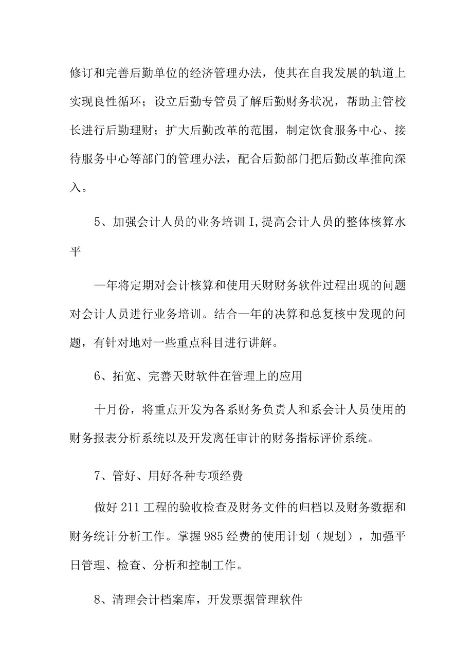 事业单位财务年度工作计划6篇.docx_第2页