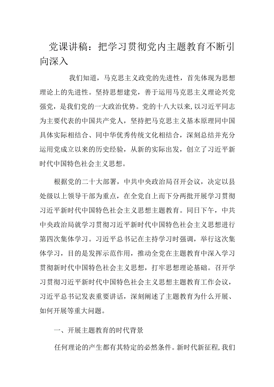 党课讲稿：把学习贯彻党内主题教育不断引向深入.docx_第1页