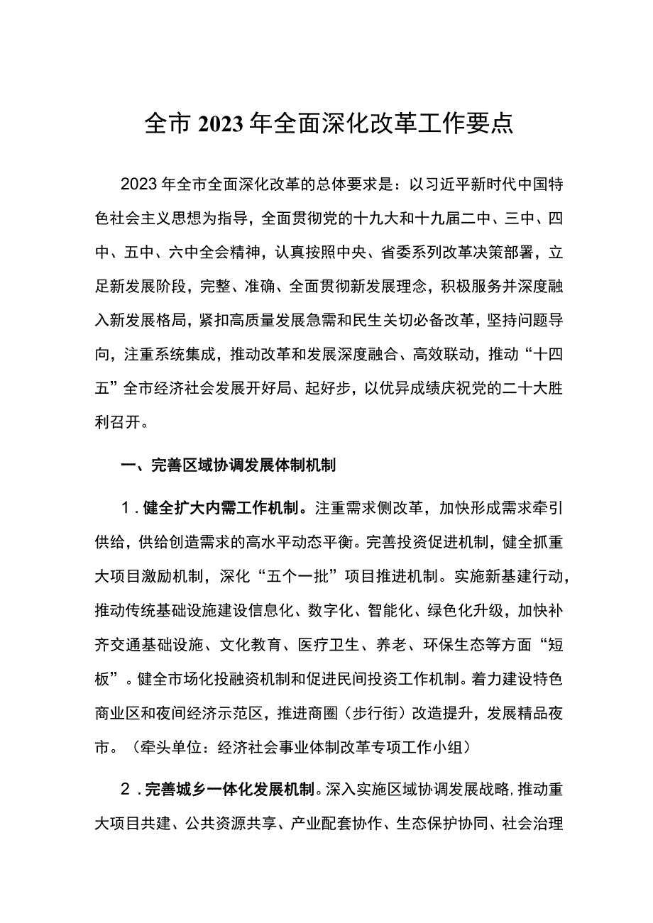 全市2022年全面深化改革工作要点.docx_第1页