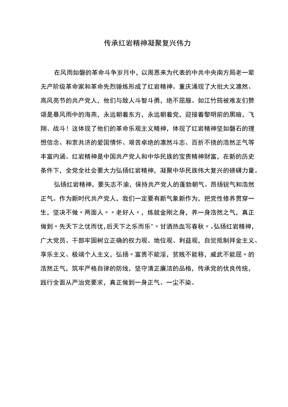 传承红岩精神 凝聚复兴伟力(1)(1)(1)(1)(1).docx_第1页