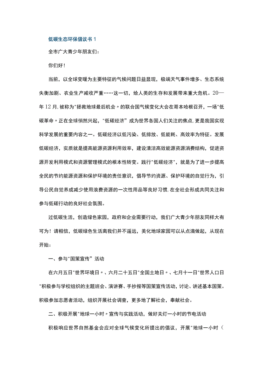 低碳生态环保倡议书5篇.docx_第1页