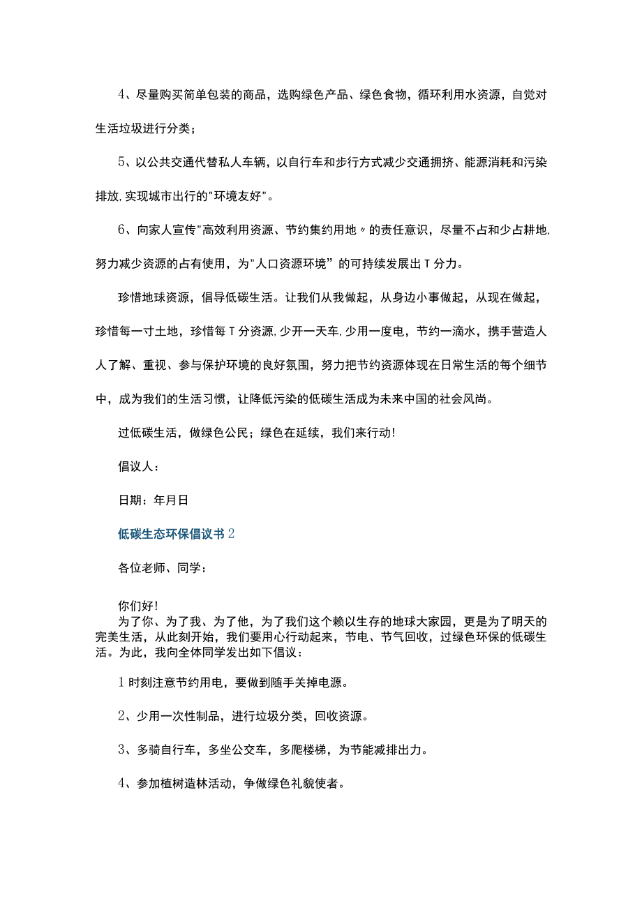 低碳生态环保倡议书5篇.docx_第3页