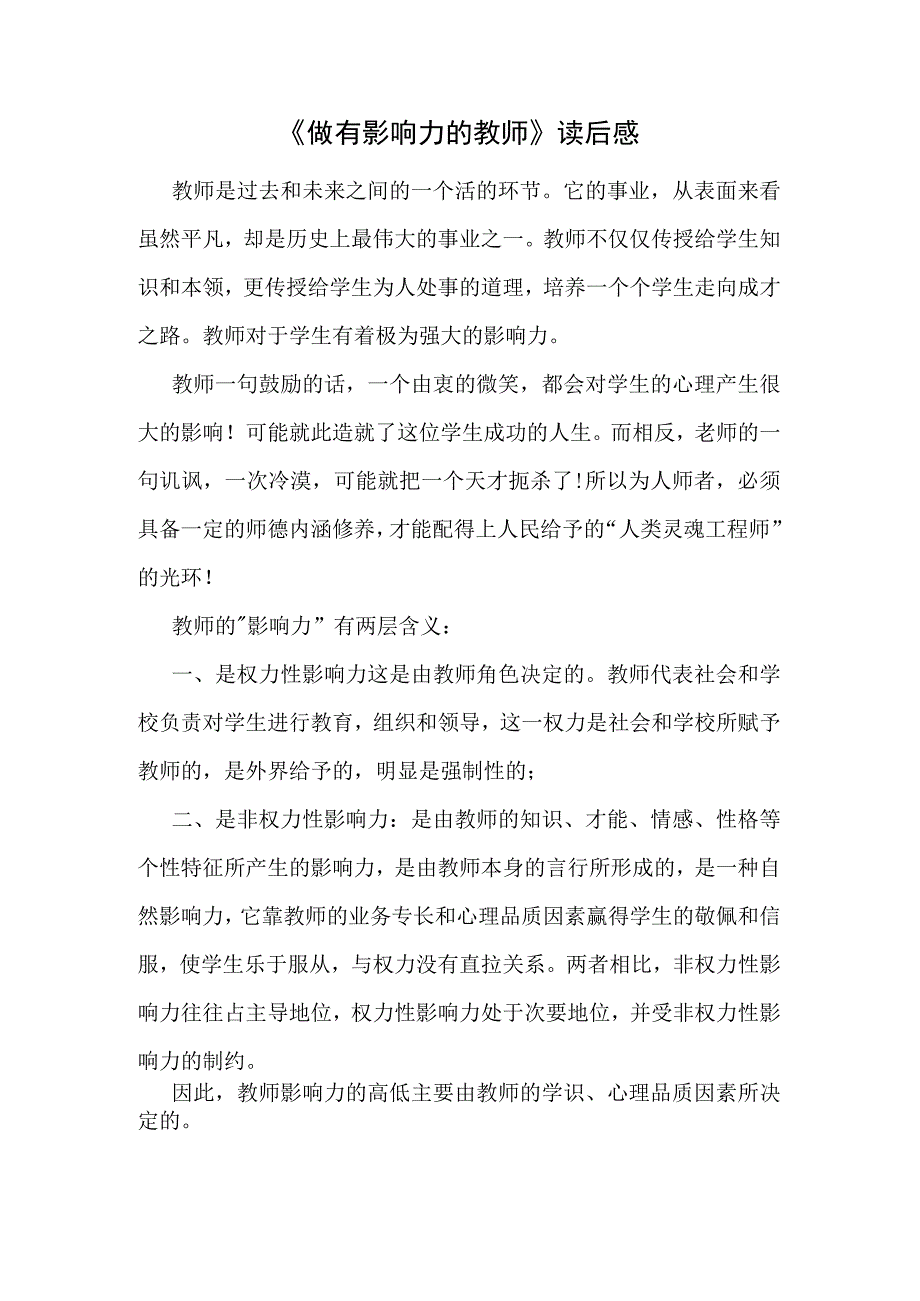 做有影响力的教师读后感1_001.docx_第1页