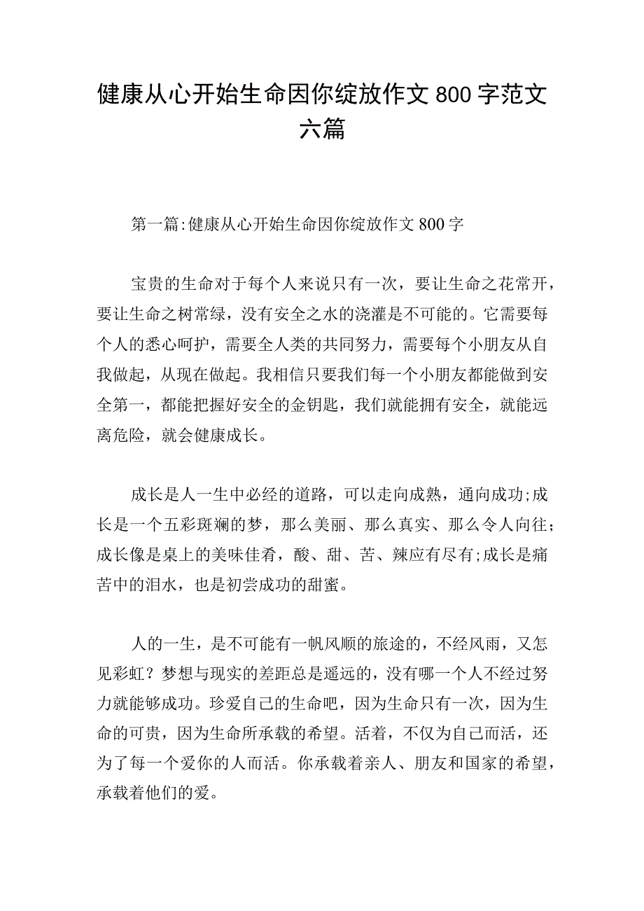 健康从心开始生命因你绽放作文800字范文六篇.docx_第1页