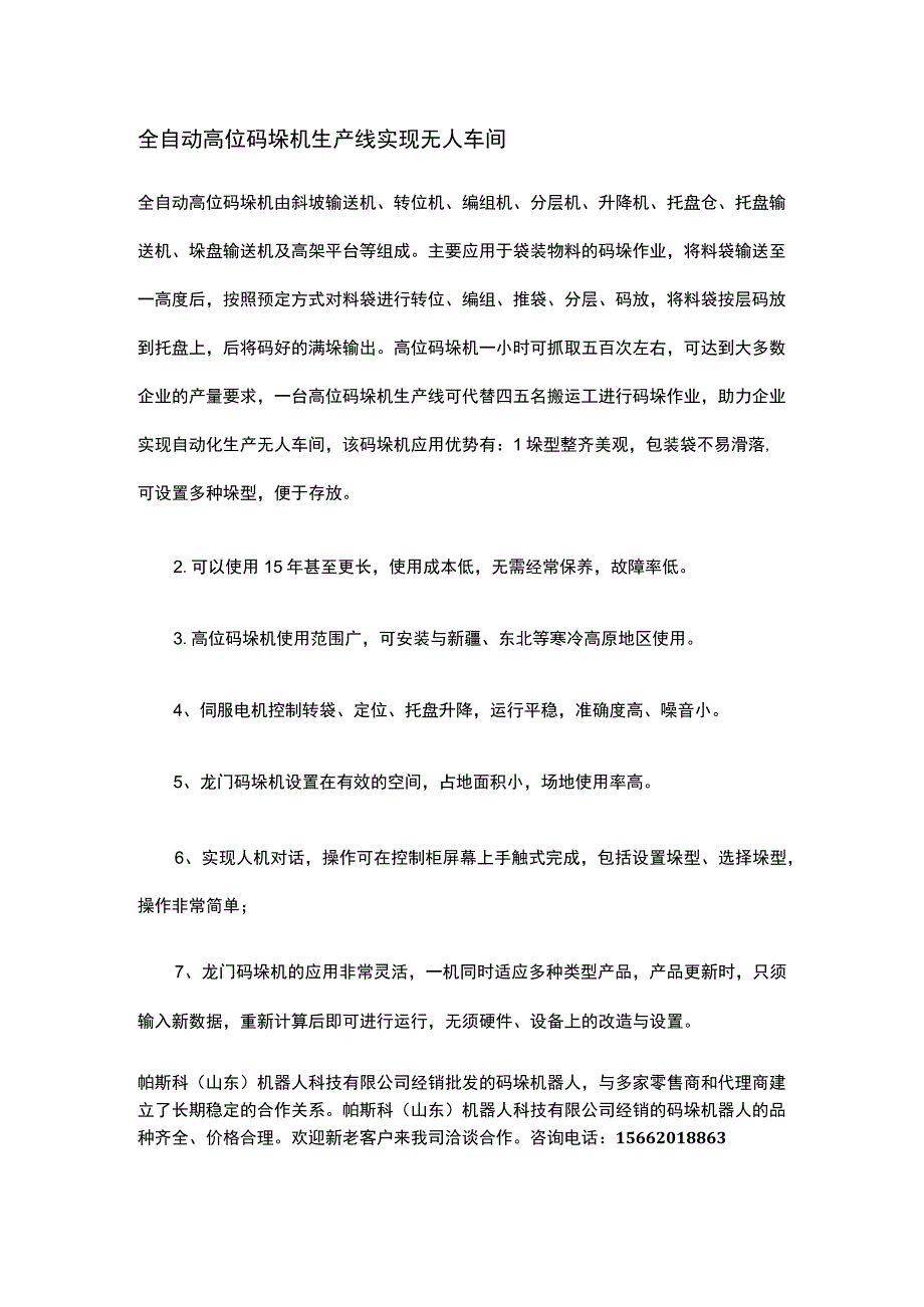 全自动高位码垛机生产线实现无人车间.docx_第1页