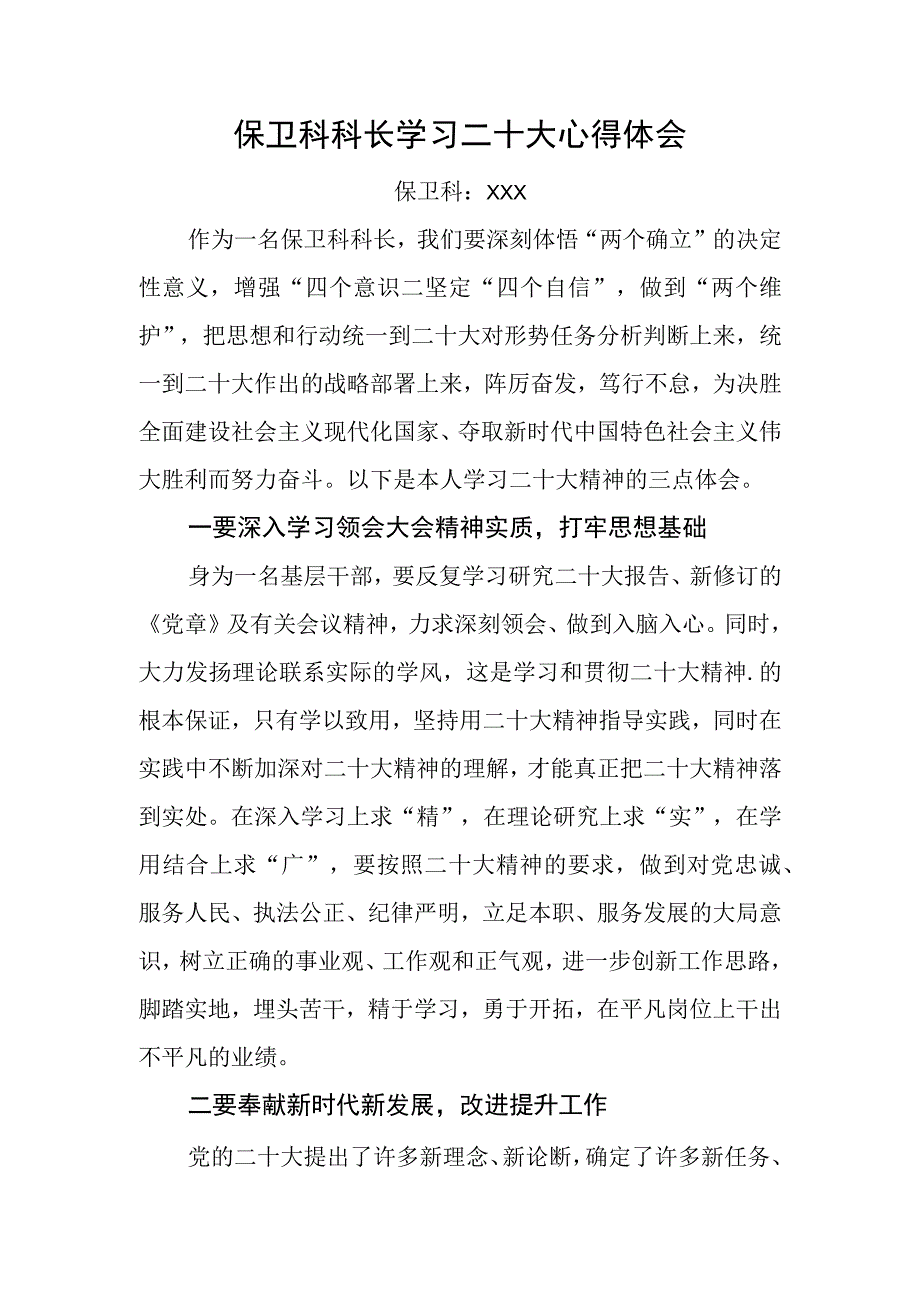 保卫科科长学习党的二十大精神心得体会.docx_第1页