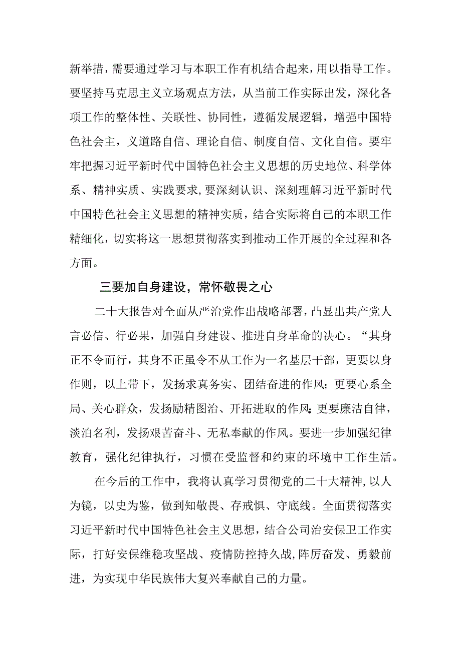 保卫科科长学习党的二十大精神心得体会.docx_第2页