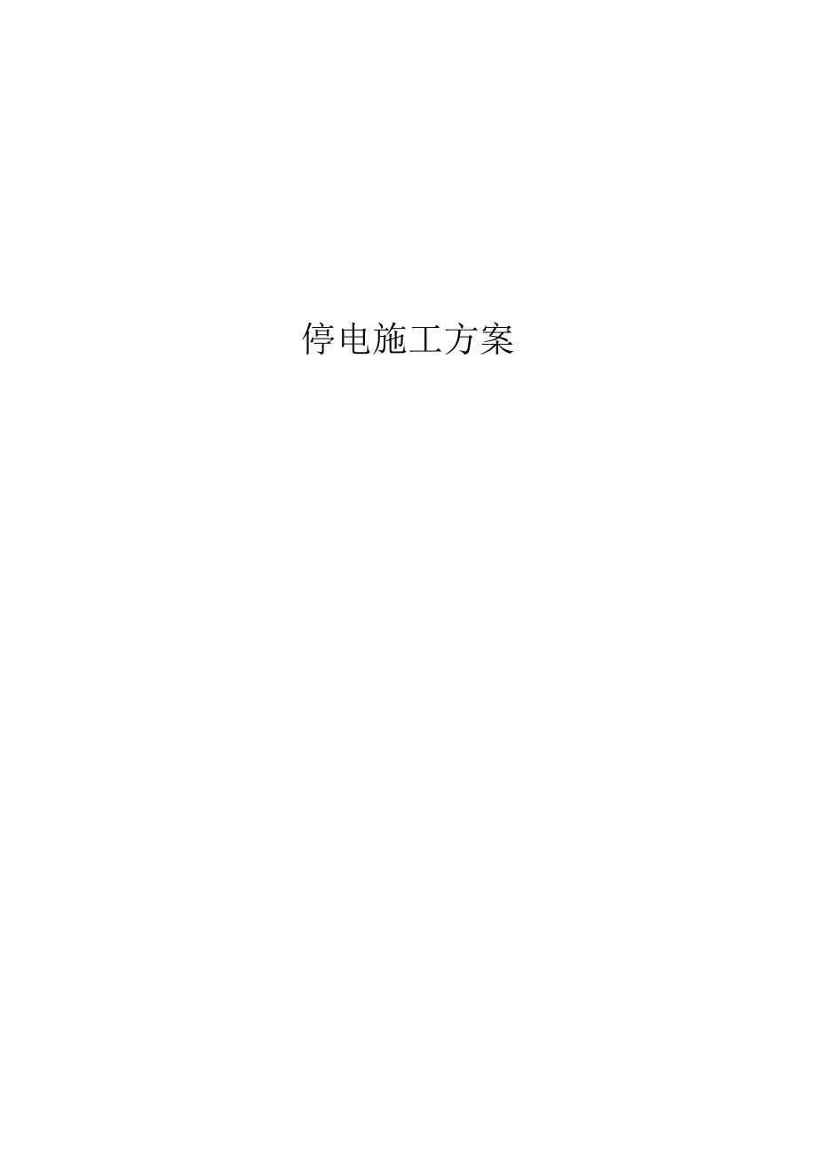 停电施工方案.docx_第1页