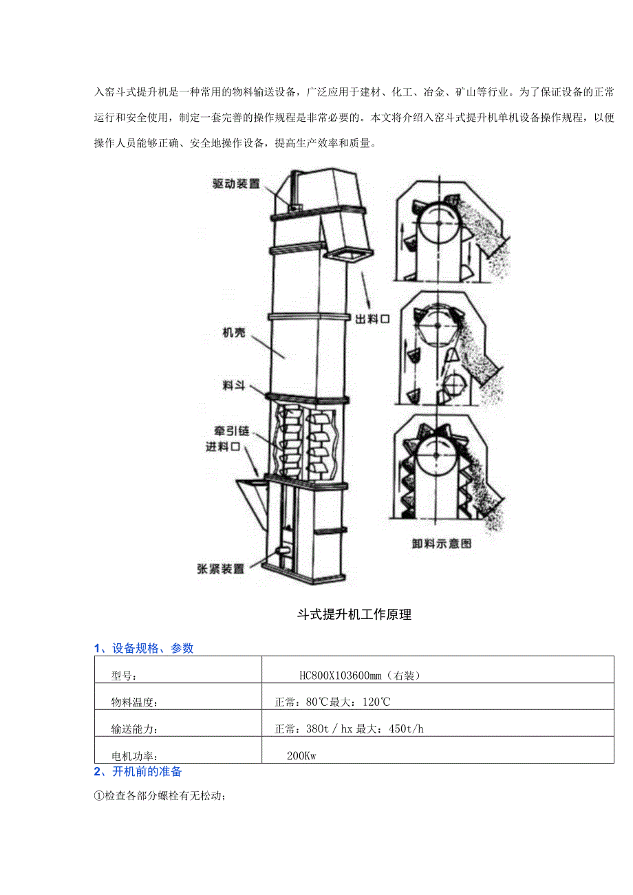 入窑斗式提升机单机设备操作规程.docx_第1页