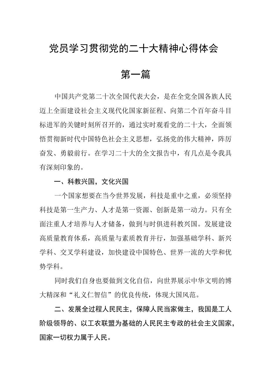 党员学习贯彻党的二十大精神心得体会精选六篇.docx_第1页