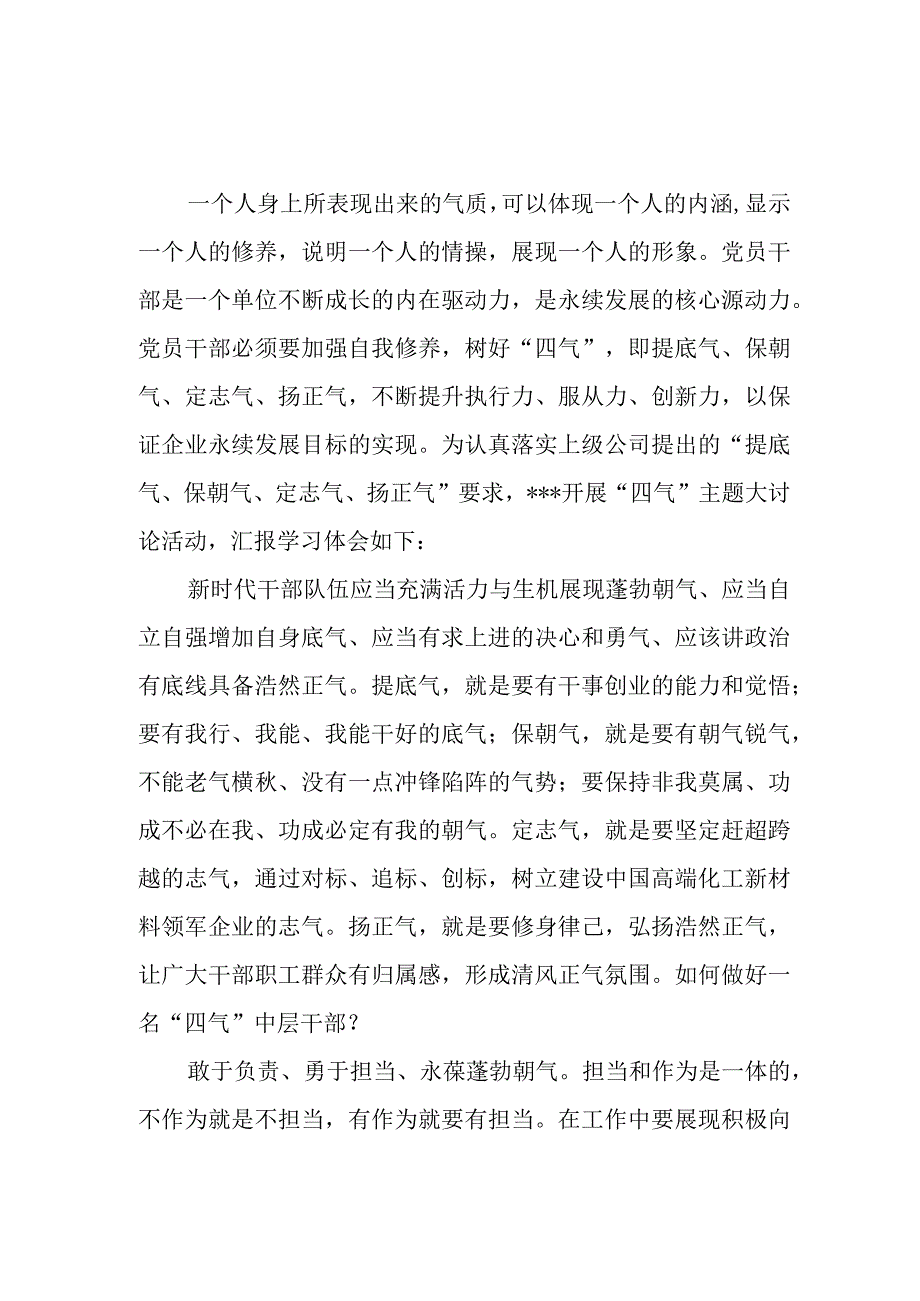 党员干部开展“四气”(提底气、保朝气、定志气、扬正气)大讨论研讨交流学习心得体会2篇.docx_第1页