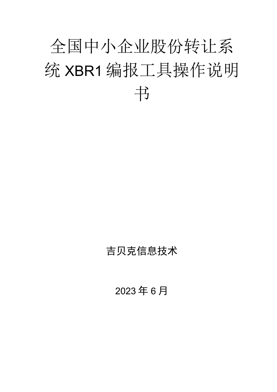 全国中小企业股份转让系统xbrl编报工具操作说明书.docx_第2页