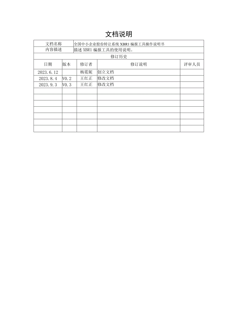 全国中小企业股份转让系统xbrl编报工具操作说明书.docx_第3页