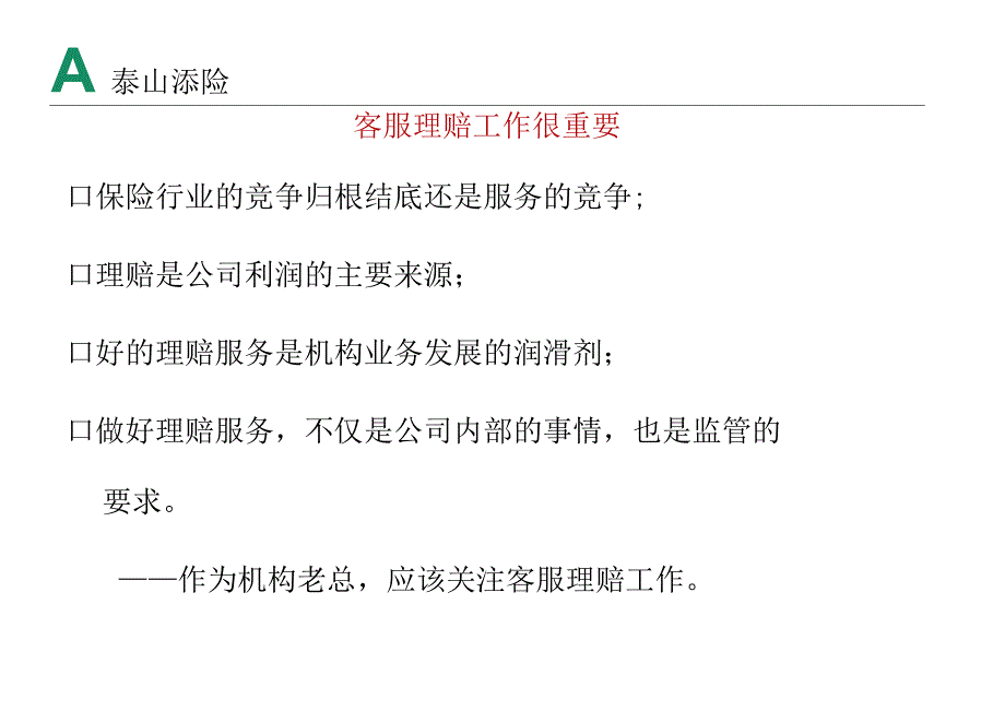 保险公司培训：客服工作指引.docx_第3页