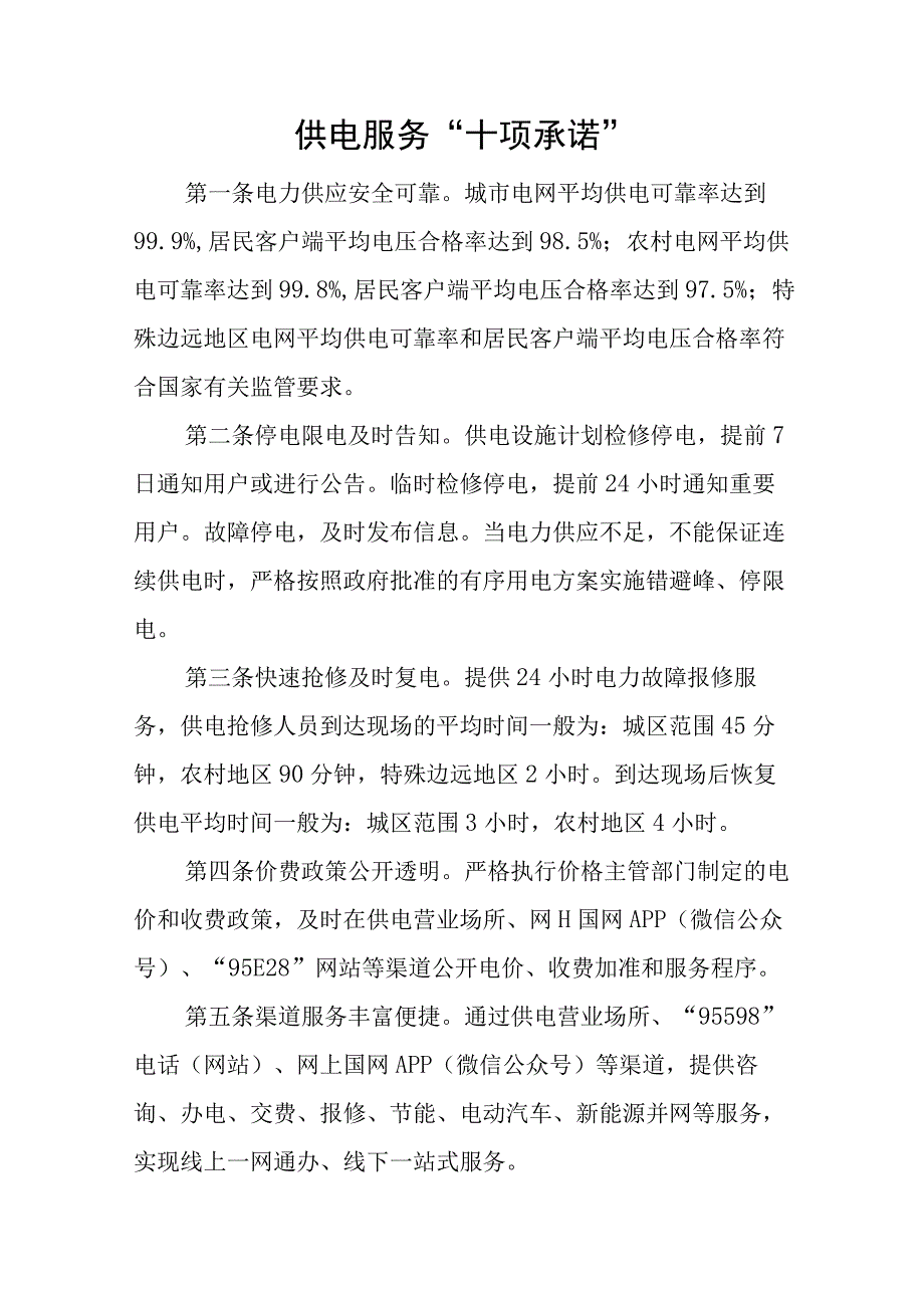 供电营业所服务承诺和十不准.docx_第1页