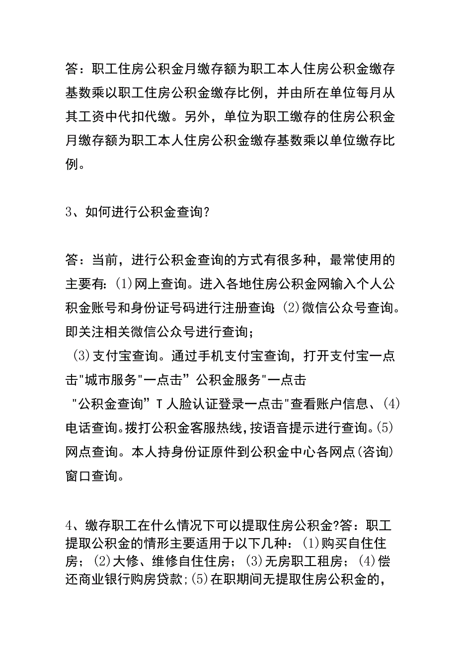 住房公积金的查询和提取的流程及缴纳的账务处理.docx_第3页