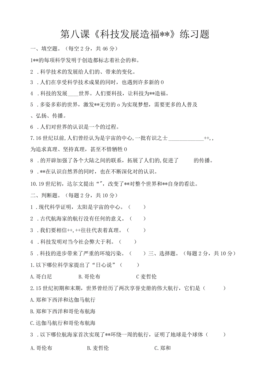 人教部编版六年级下册《道德与法治》第8课《科技发展---》课堂练习(含答案).docx_第1页