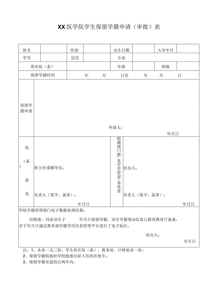 保留学籍申请审批表-2022年模板范本.docx_第1页