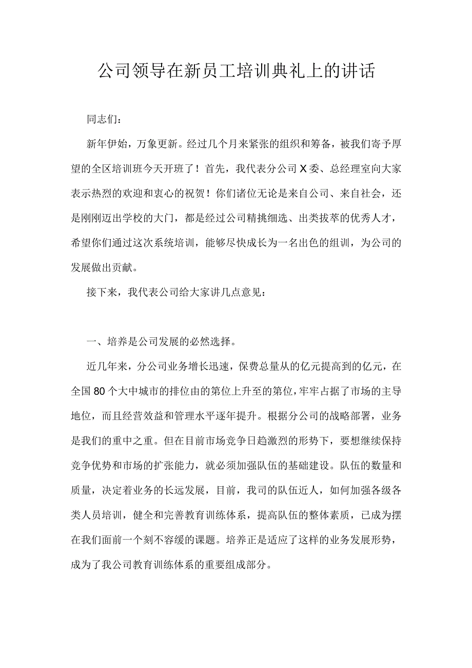 公司领导在新员工培训典礼上的讲话95658.docx_第1页