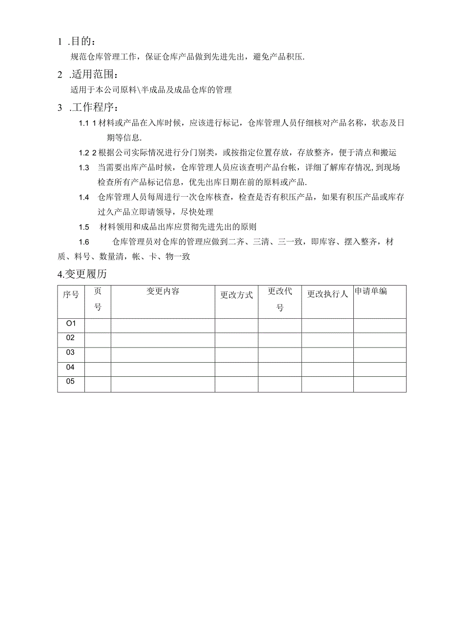 先进先出管理规定.docx_第1页