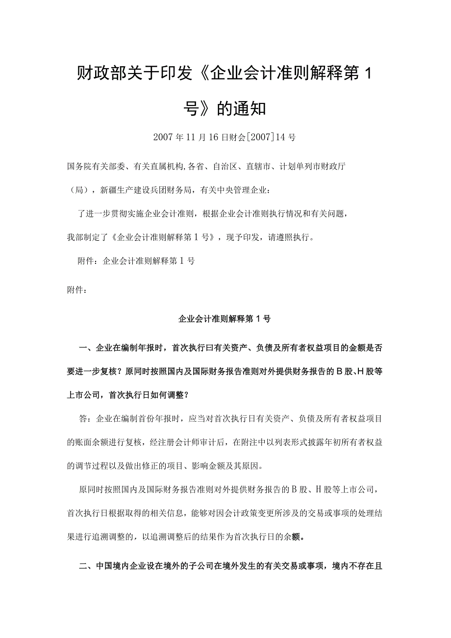 会计准则解释1~15.docx_第1页