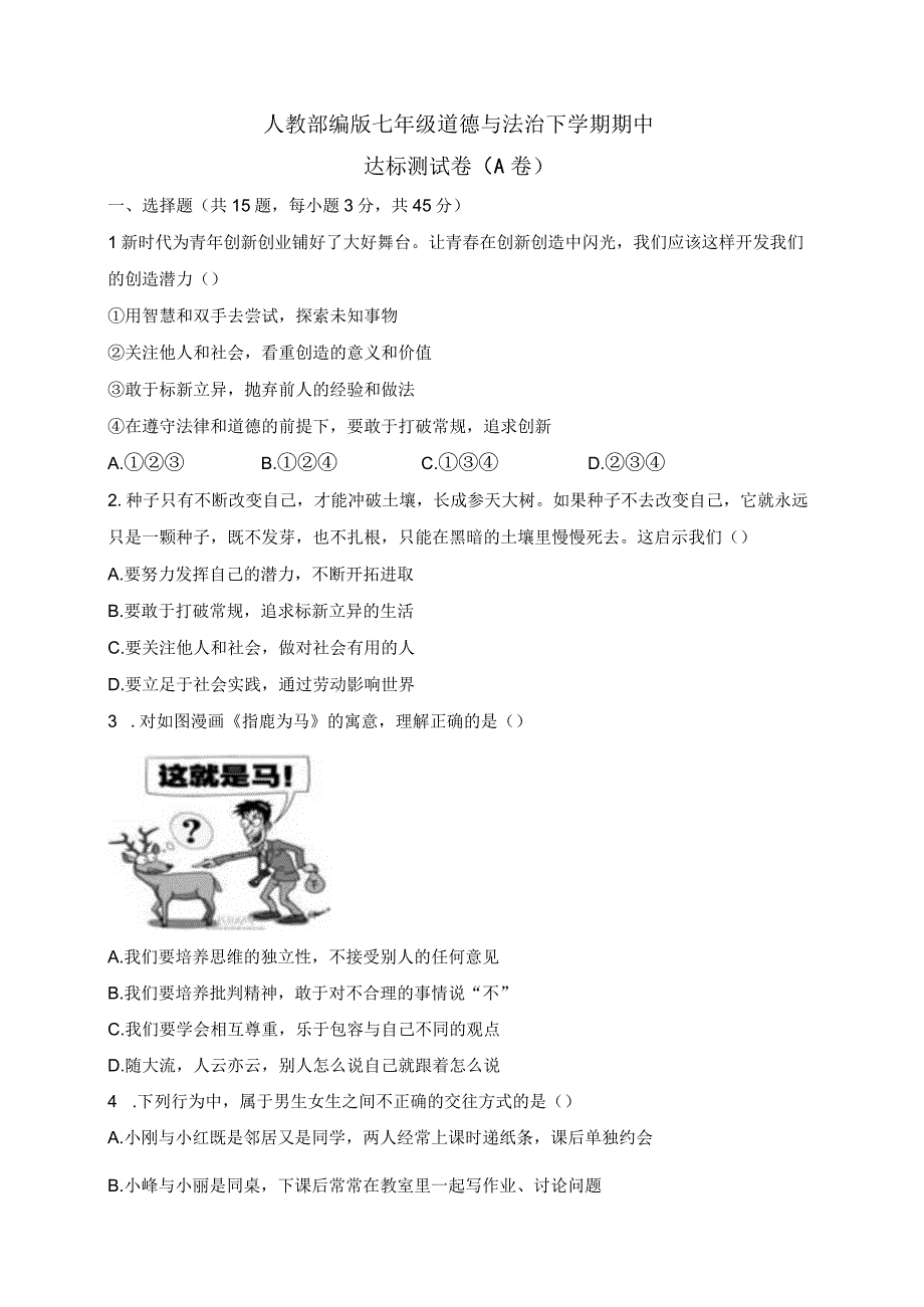 人教部编版七年级道德与法治下学期期中达标测试卷（A卷）.docx_第1页