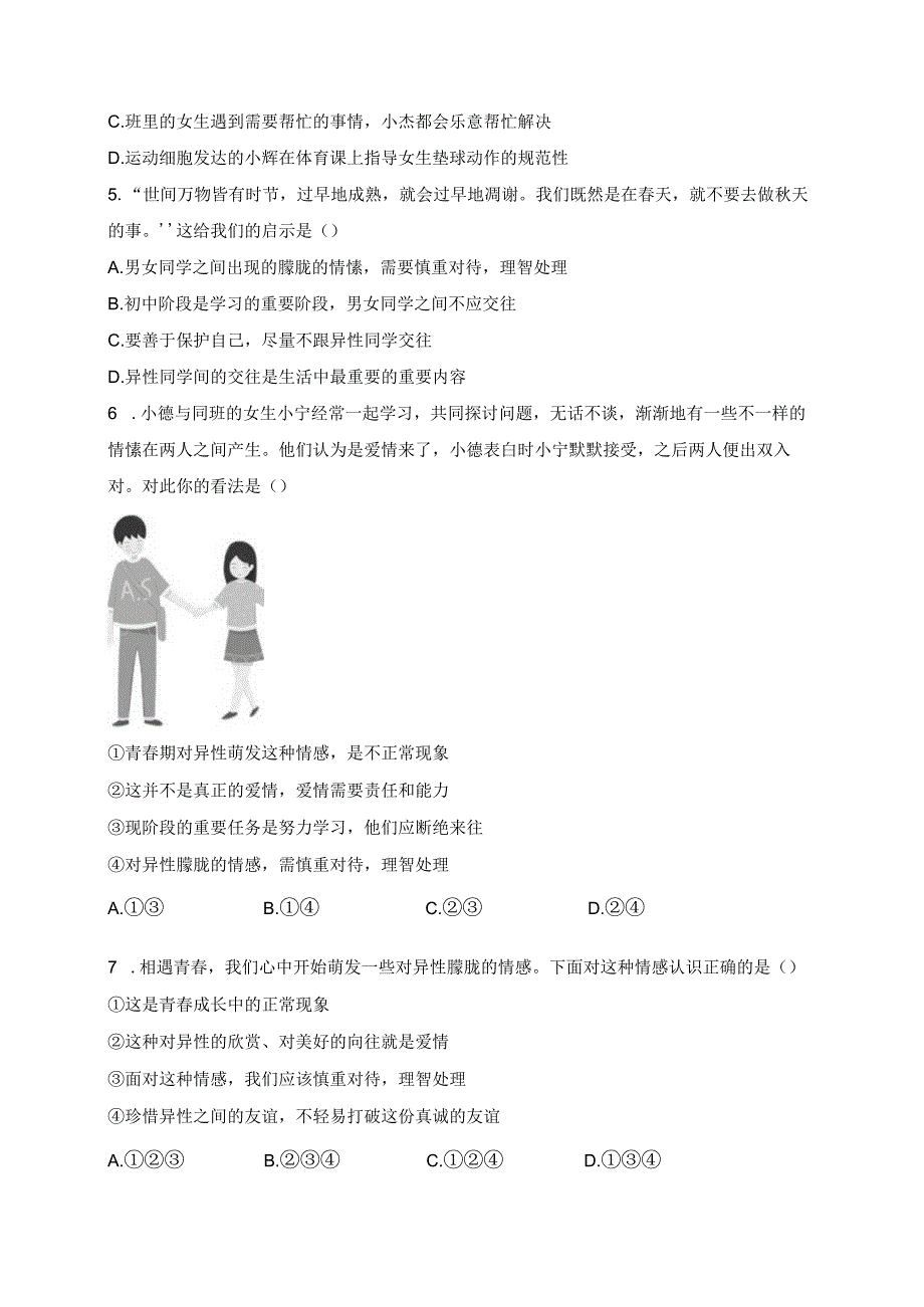 人教部编版七年级道德与法治下学期期中达标测试卷（A卷）.docx_第2页