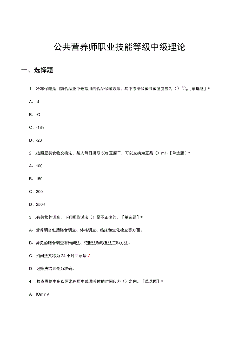 公共营养师职业技能等级中级理论考核试题.docx_第1页