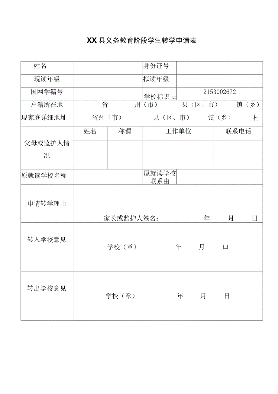 义务教育阶段转学申请登记表 (最新).docx_第1页