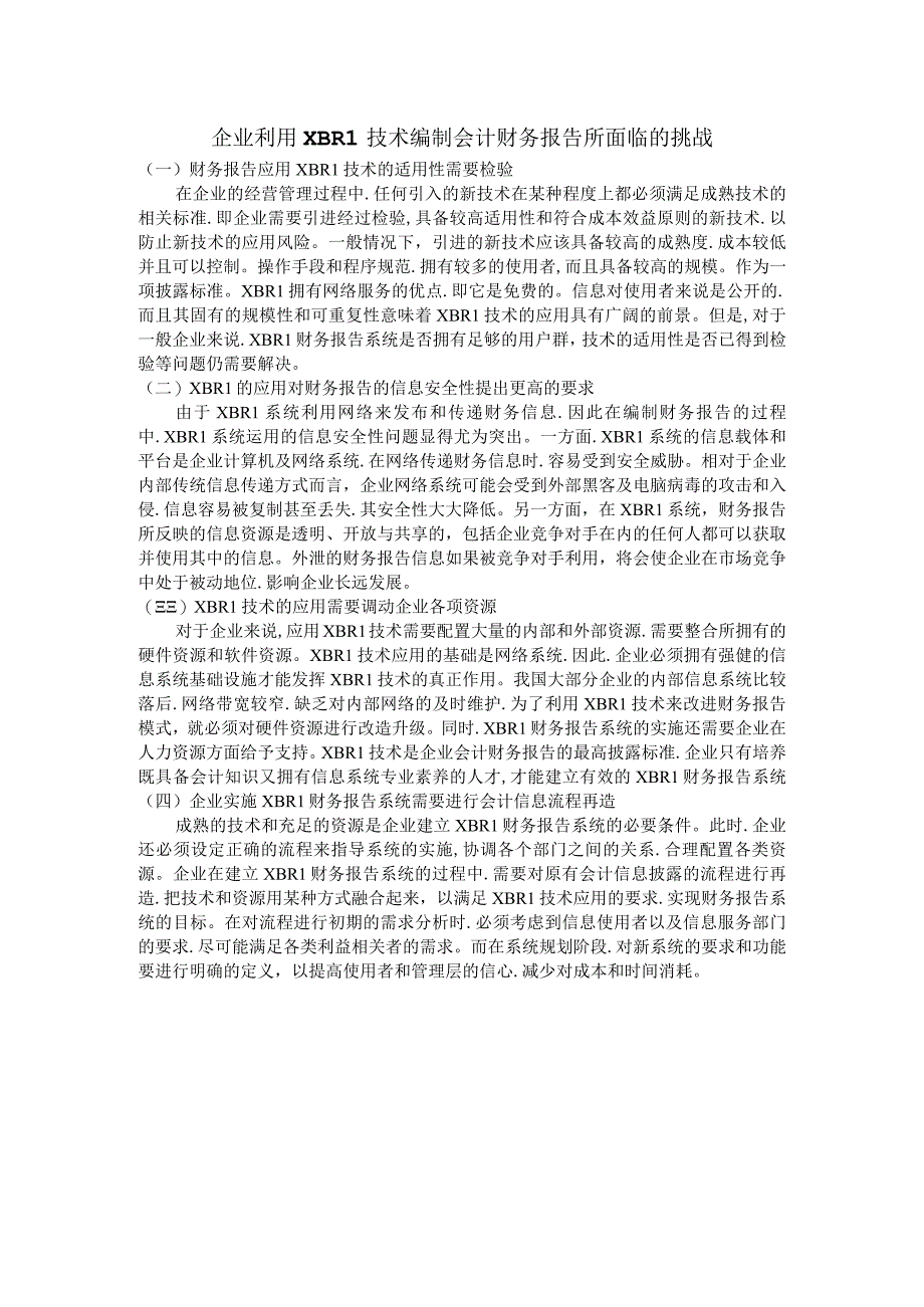 企业利用XBRL技术编制会计财务报告所面临的挑战.docx_第1页