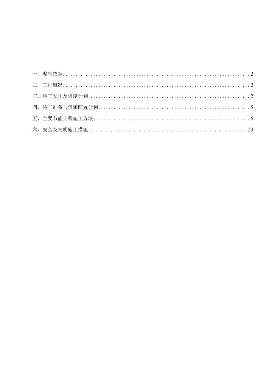 人大附中建筑工程节能专项施工方案.docx_第1页