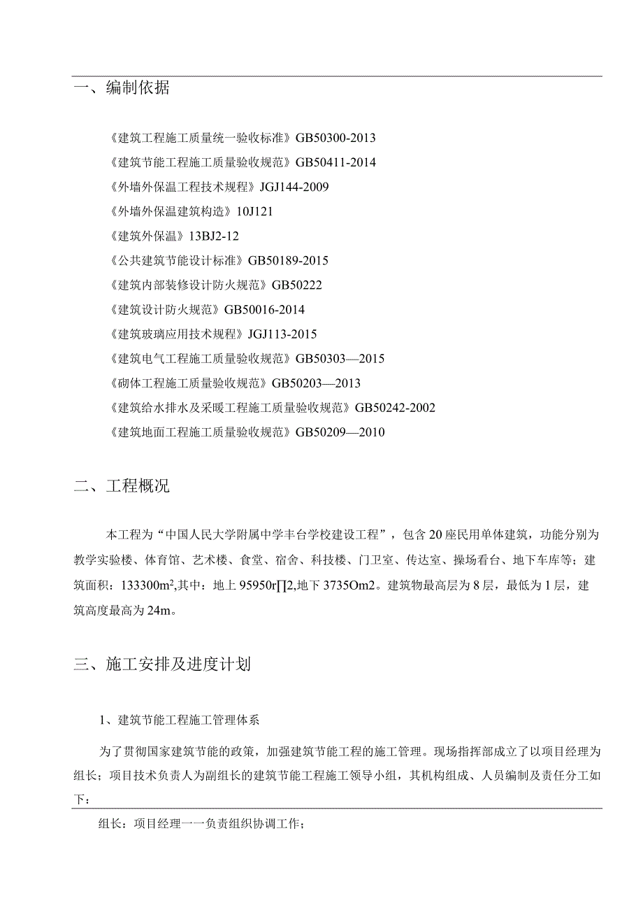 人大附中建筑工程节能专项施工方案.docx_第2页