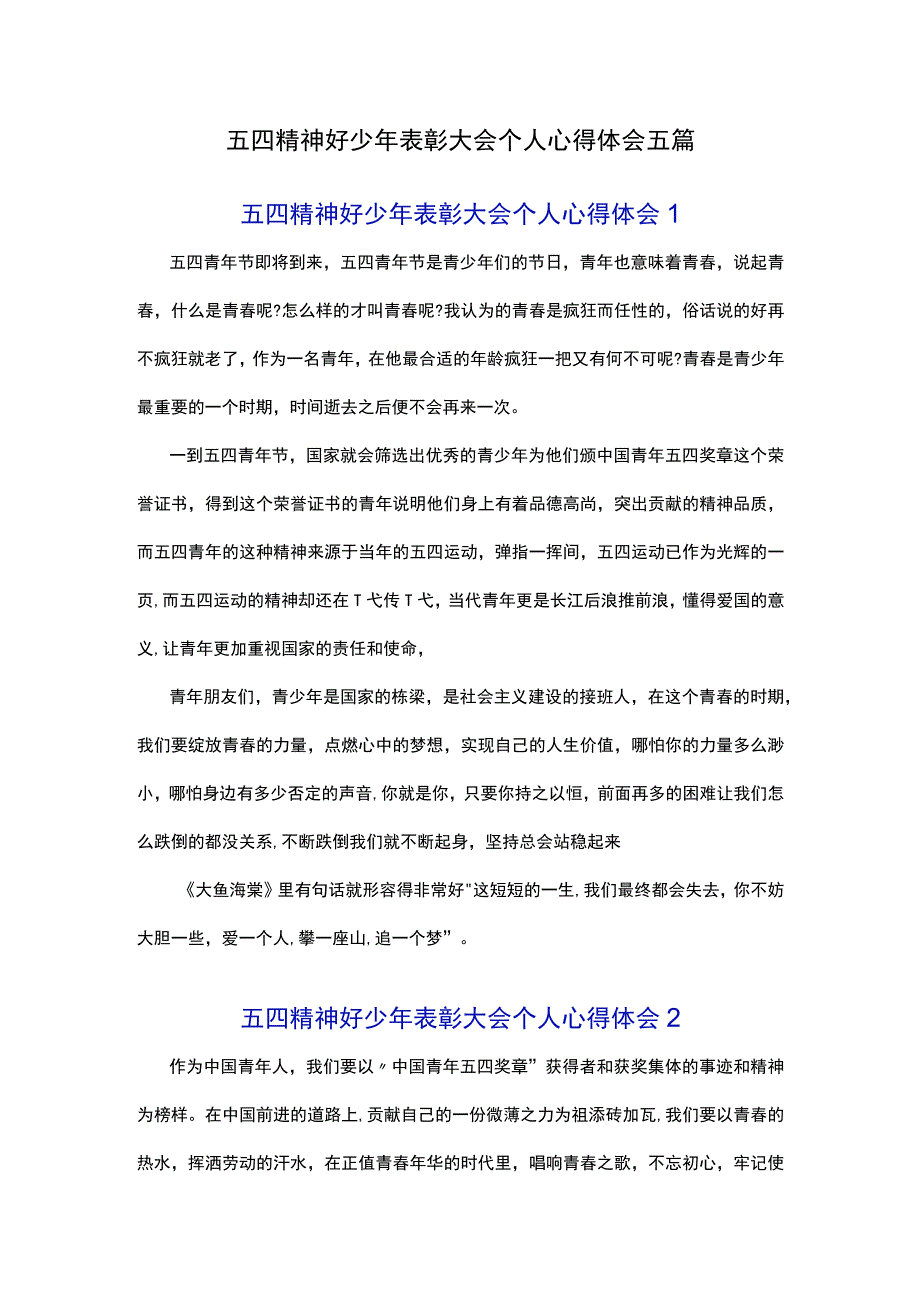 五四精神好少年表彰大会个人心得体会五篇.docx_第1页