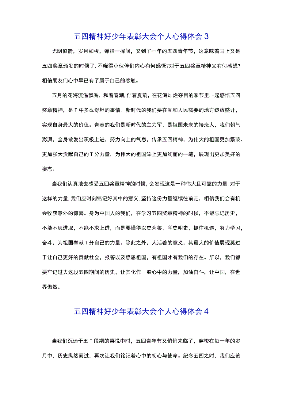 五四精神好少年表彰大会个人心得体会五篇.docx_第3页